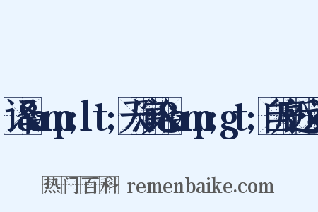 译&amp;lt;天演论&amp;gt;自序近义词是什么意思的图片